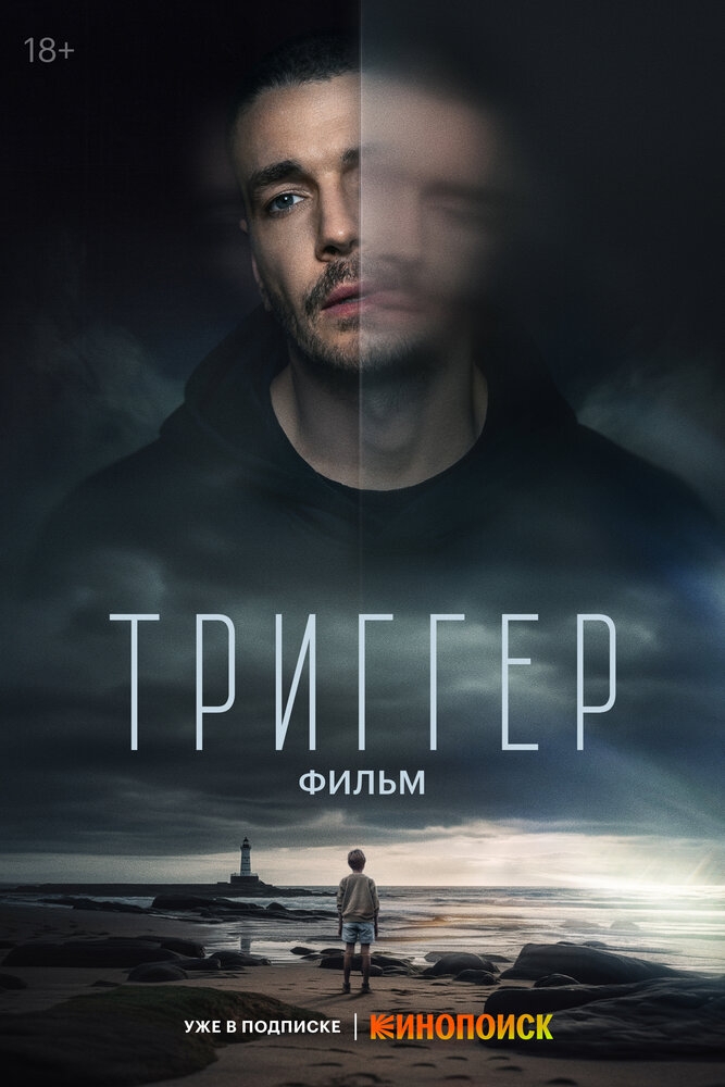 Смотреть Триггер. Фильм онлайн в HD качестве 